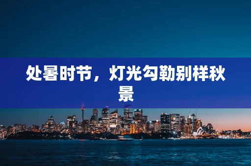 处暑时节，灯光勾勒别样秋景