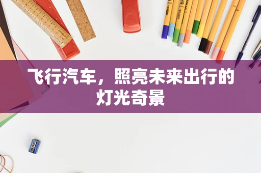 飞行汽车，照亮未来出行的灯光奇景