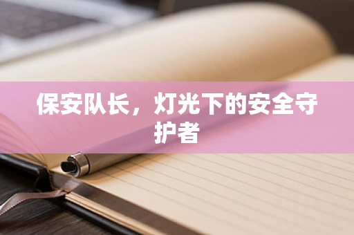 保安队长，灯光下的安全守护者