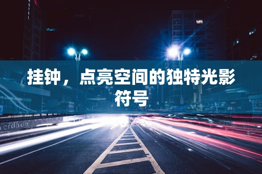 挂钟，点亮空间的独特光影符号
