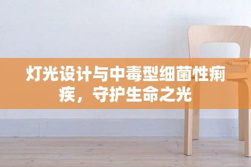 灯光设计与中毒型细菌性痢疾，守护生命之光