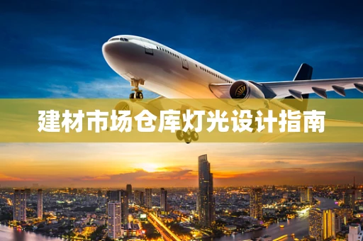 建材市场仓库灯光设计指南