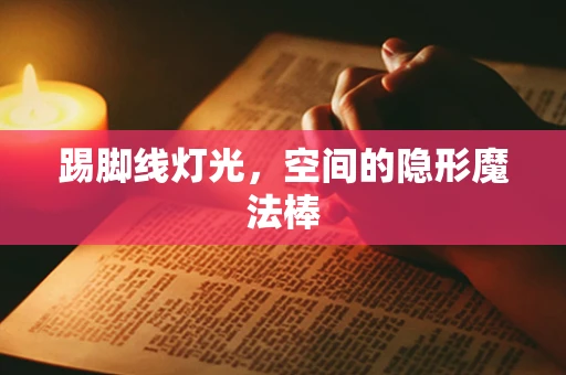 踢脚线灯光，空间的隐形魔法棒