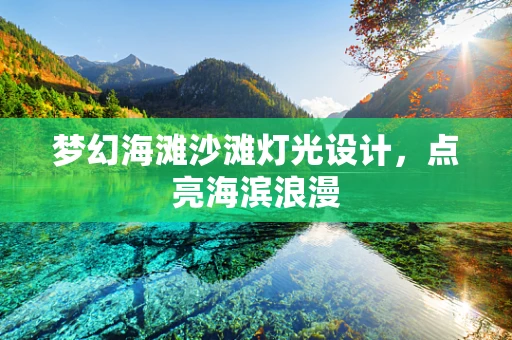 梦幻海滩沙滩灯光设计，点亮海滨浪漫