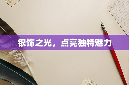 银饰之光，点亮独特魅力