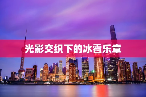 光影交织下的冰雹乐章