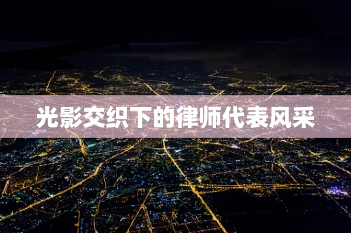 光影交织下的律师代表风采