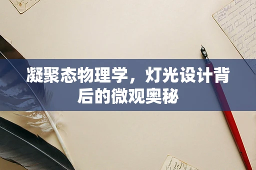 凝聚态物理学，灯光设计背后的微观奥秘