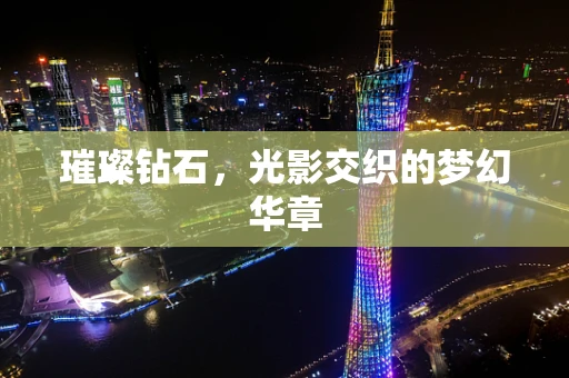 璀璨钻石，光影交织的梦幻华章