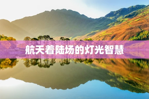 航天着陆场的灯光智慧