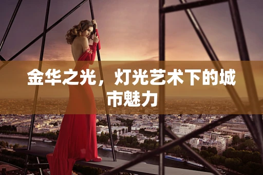 金华之光，灯光艺术下的城市魅力