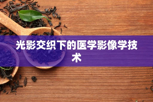 光影交织下的医学影像学技术