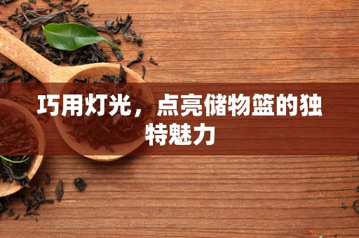 巧用灯光，点亮储物篮的独特魅力