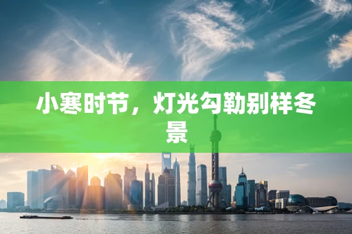 小寒时节，灯光勾勒别样冬景