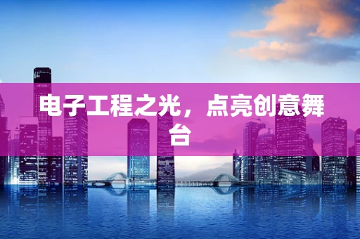 电子工程之光，点亮创意舞台
