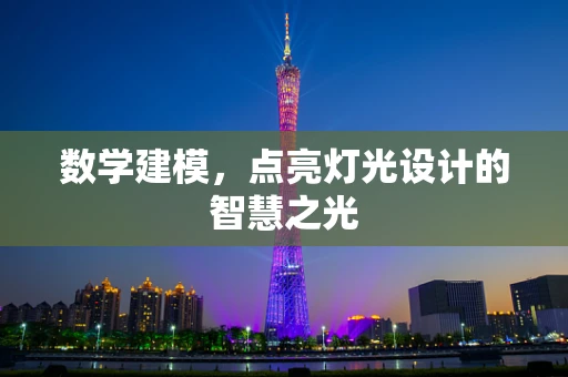 数学建模，点亮灯光设计的智慧之光