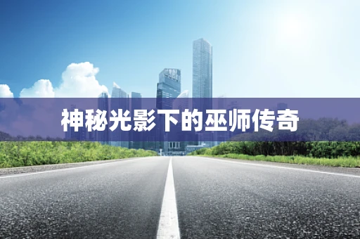 神秘光影下的巫师传奇
