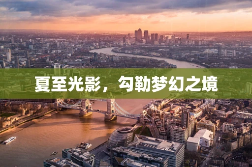 夏至光影，勾勒梦幻之境