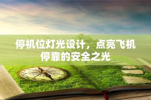 停机位灯光设计，点亮飞机停靠的安全之光