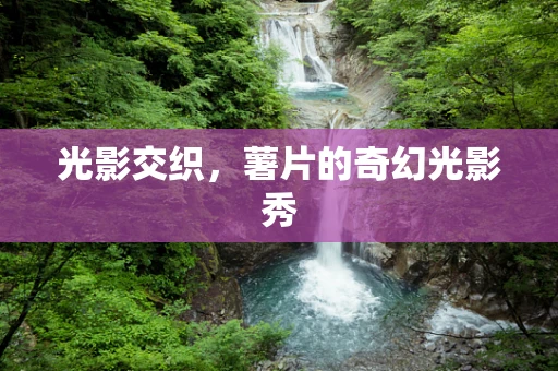 光影交织，薯片的奇幻光影秀