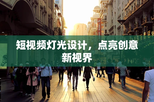短视频灯光设计，点亮创意新视界