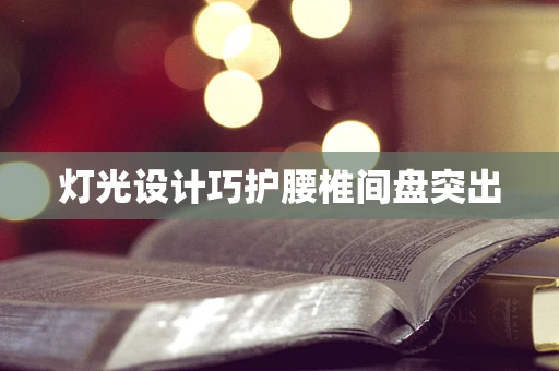 灯光设计巧护腰椎间盘突出