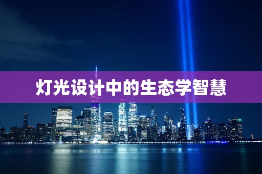 灯光设计中的生态学智慧