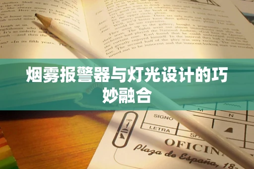 烟雾报警器与灯光设计的巧妙融合