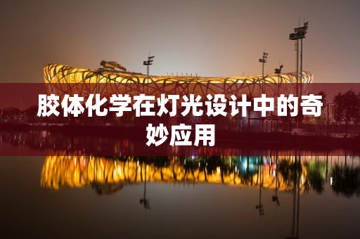 胶体化学在灯光设计中的奇妙应用