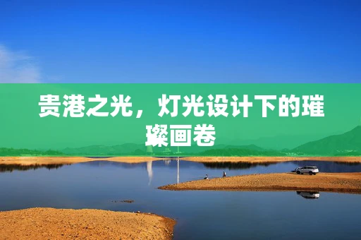 贵港之光，灯光设计下的璀璨画卷