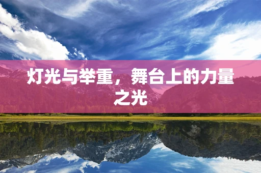 灯光与举重，舞台上的力量之光