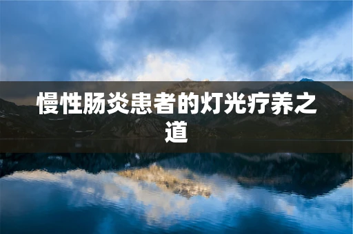 慢性肠炎患者的灯光疗养之道