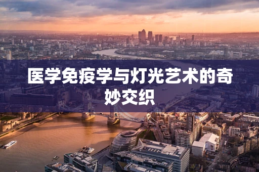 医学免疫学与灯光艺术的奇妙交织