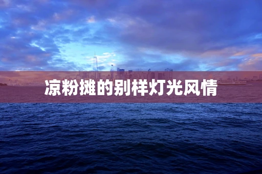 凉粉摊的别样灯光风情