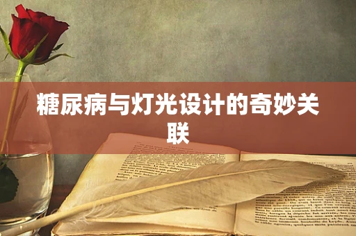糖尿病与灯光设计的奇妙关联