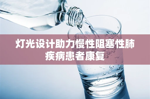 灯光设计助力慢性阻塞性肺疾病患者康复