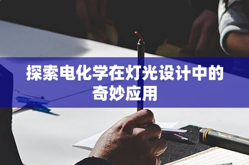 探索电化学在灯光设计中的奇妙应用