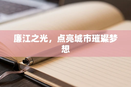 廉江之光，点亮城市璀璨梦想