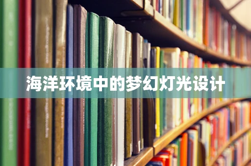 海洋环境中的梦幻灯光设计