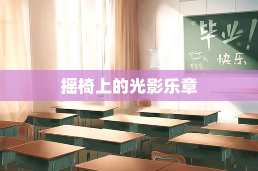 摇椅上的光影乐章