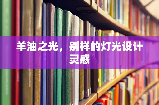羊油之光，别样的灯光设计灵感