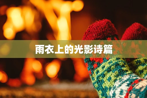 雨衣上的光影诗篇
