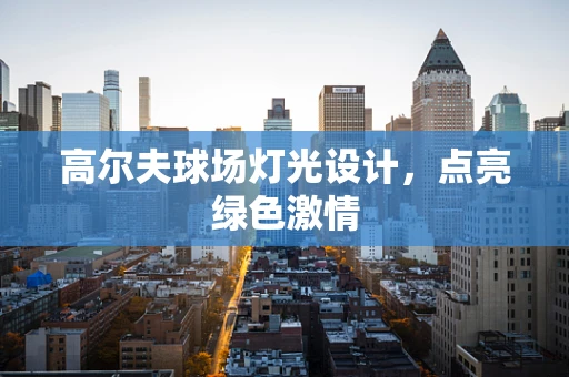 高尔夫球场灯光设计，点亮绿色激情