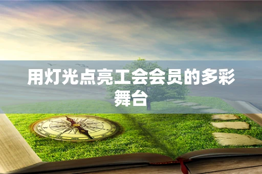 用灯光点亮工会会员的多彩舞台