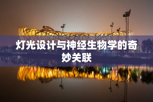 灯光设计与神经生物学的奇妙关联