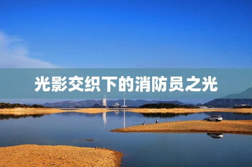 光影交织下的消防员之光