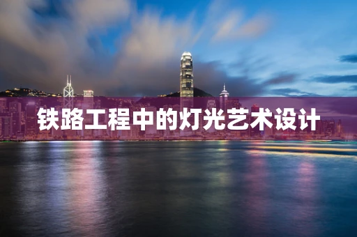 铁路工程中的灯光艺术设计