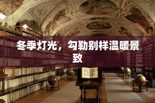 冬季灯光，勾勒别样温暖景致
