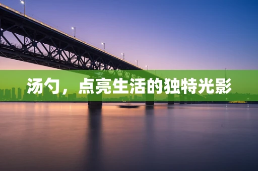 汤勺，点亮生活的独特光影