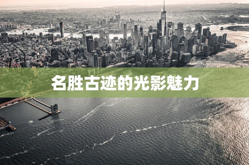 名胜古迹的光影魅力